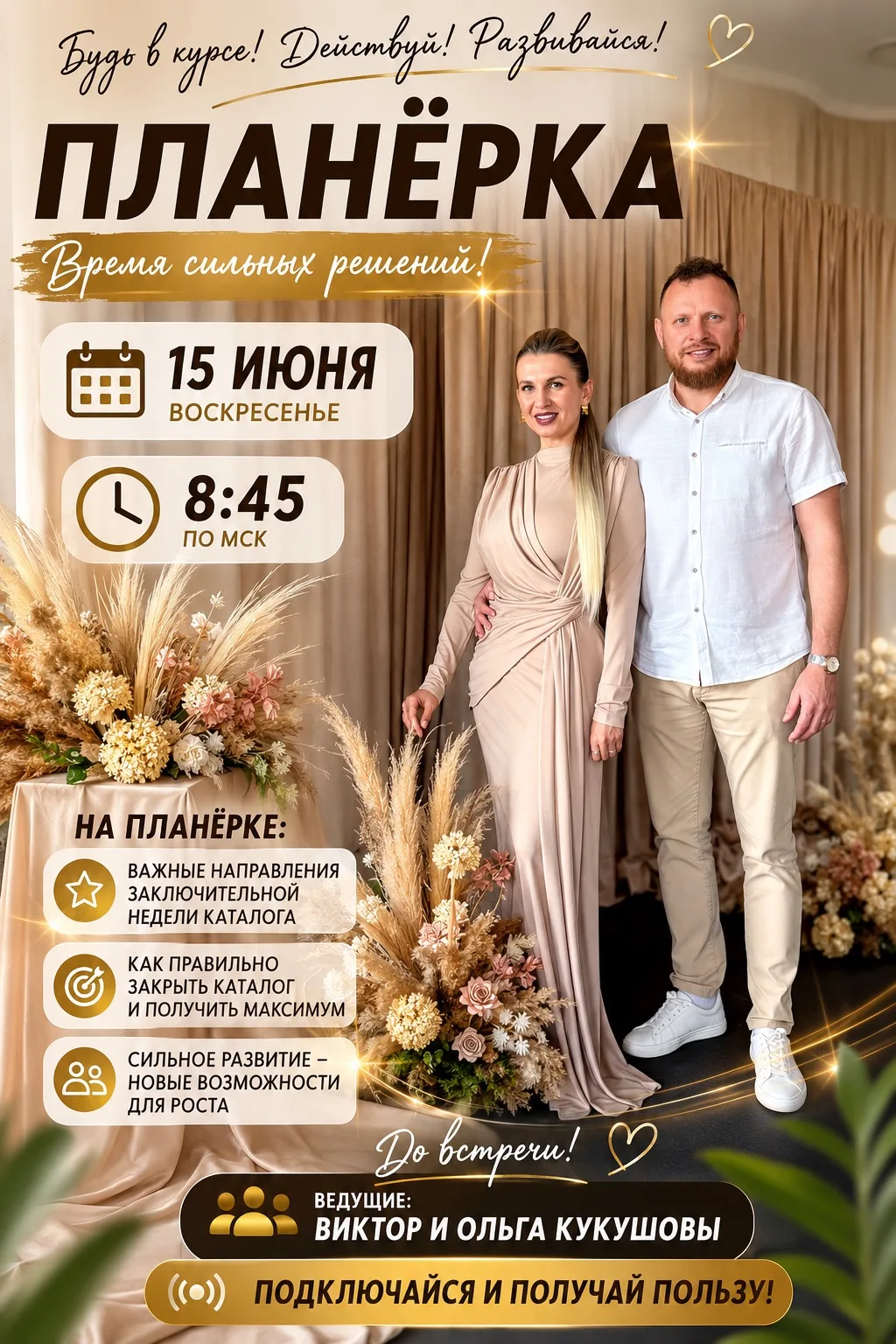 🔥 ПЛАНЁРКА

💚 15 июня
⏰ 8:45

Заключительная неделя каталога №8 начинается!

Именно сейчас решаетс
