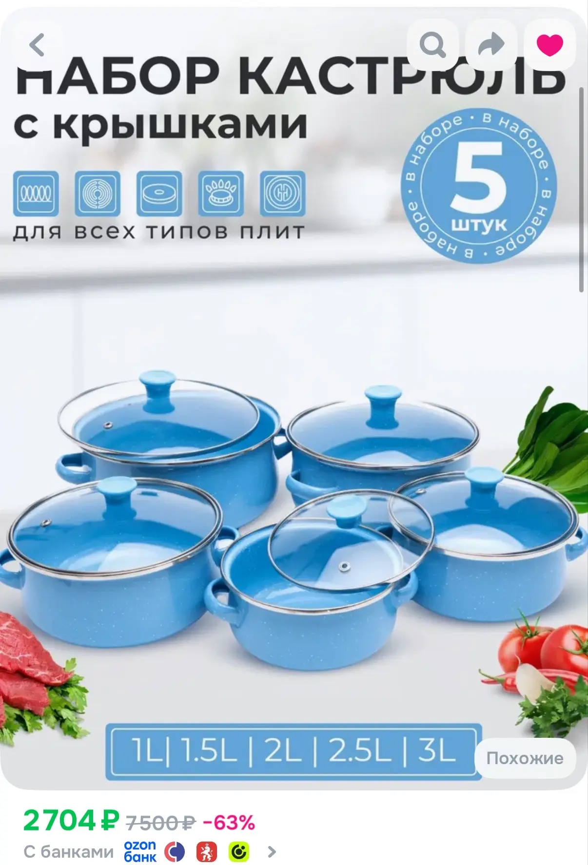https://www.ozon.ru/product/nabor-kastryul-s-kryshkoy-dlya-induktsionnyh-plit-nabor-posudy-dlya-prig