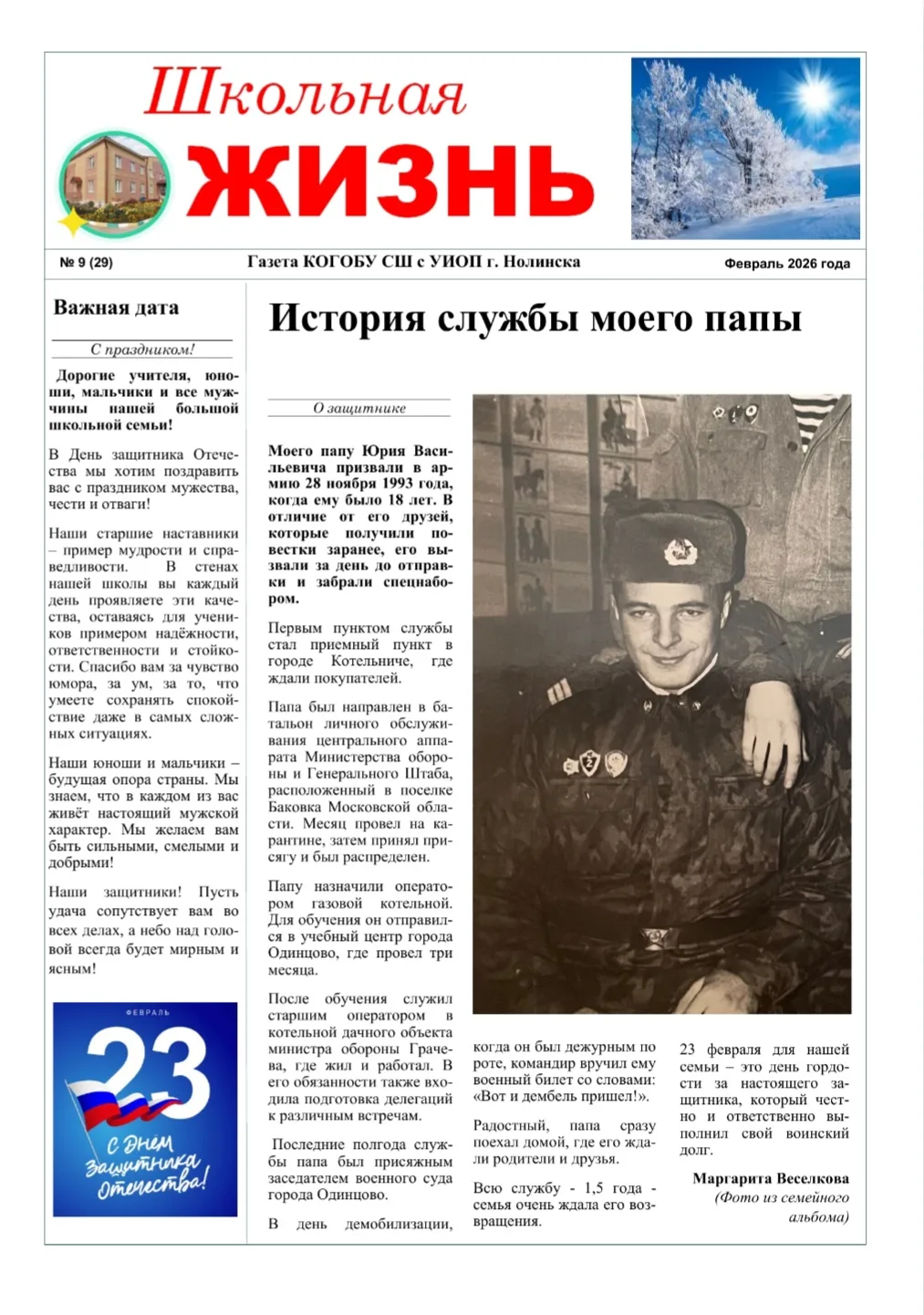 🇷🇺 ФЕВРАЛЬ - МЕСЯЦ МУЖЕСТВА!  Предлагаем вашему вниманию новый выпуск школьной газеты, который посвя
