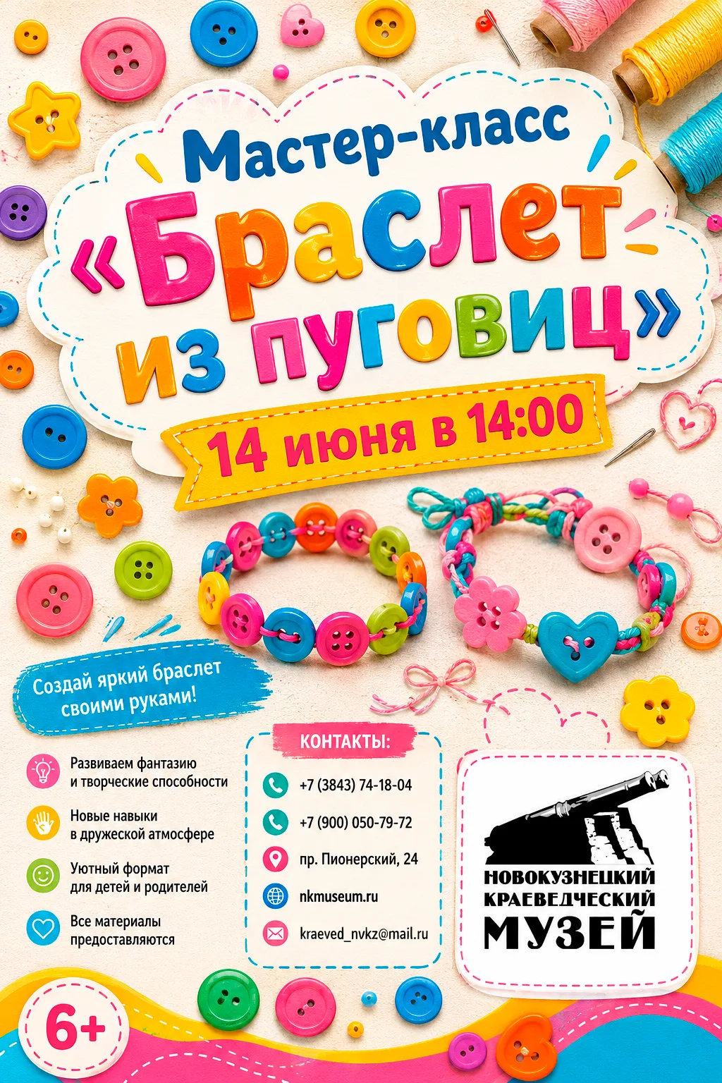 ✨ Мастер-класс «Браслет из пуговиц» ✨

Хотите создать стильное украшение своими руками и провести вр