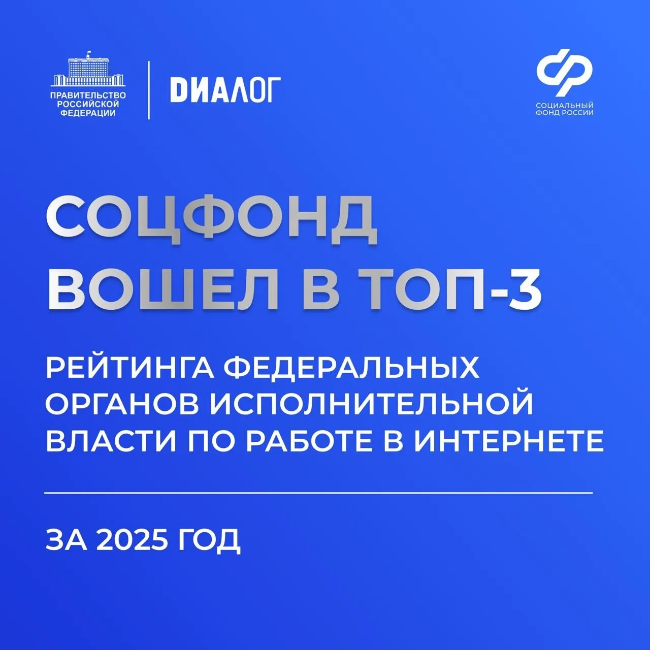 Социальный фонд России вошел в тройку лидеров федеральных органов исполнительной власти по работе в 
