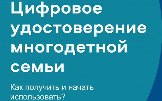 Сегодня хотим поделиться информацией о том, что с 2026 года оформление удостоверения многодетной сем