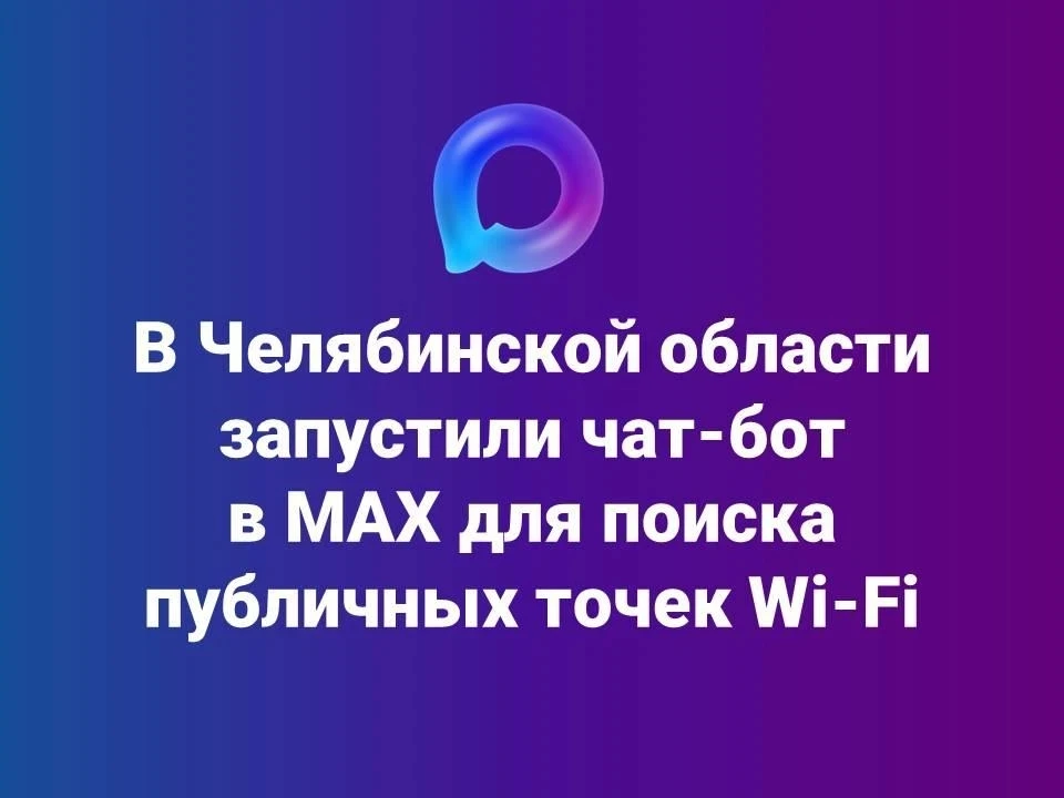 ⚡️ Отличная новость: в МАХ чат-бот по поиску бесплатного Wi‑Fi в Челябинской области!