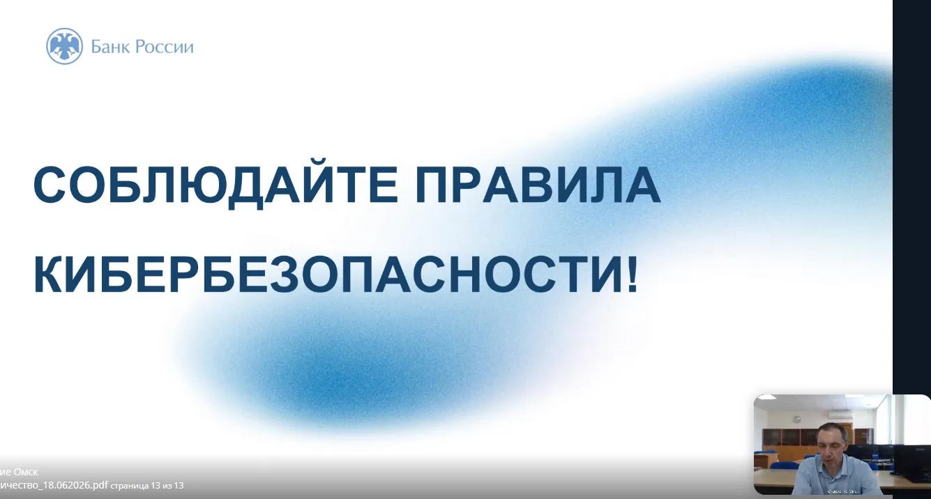 Как не стать жертвой мошенников: онлайн-встреча с экспертом Банка России

Вчера состоялась онлайн-ле