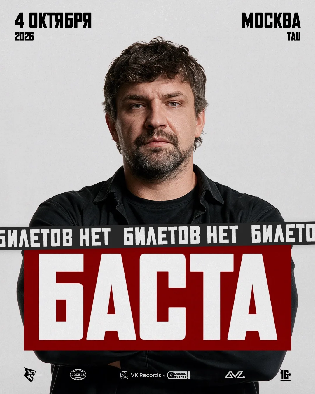 Все билеты на сегодняшний концерт в Москве проданы 🔥
