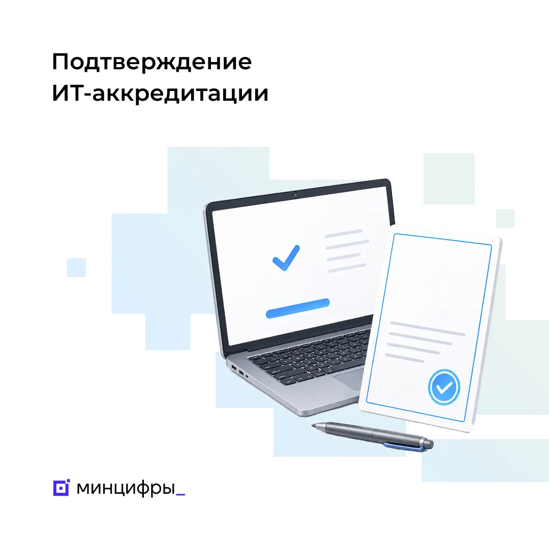 👨‍💻 Успейте подтвердить аккредитацию ИТ-компании до 1 июня