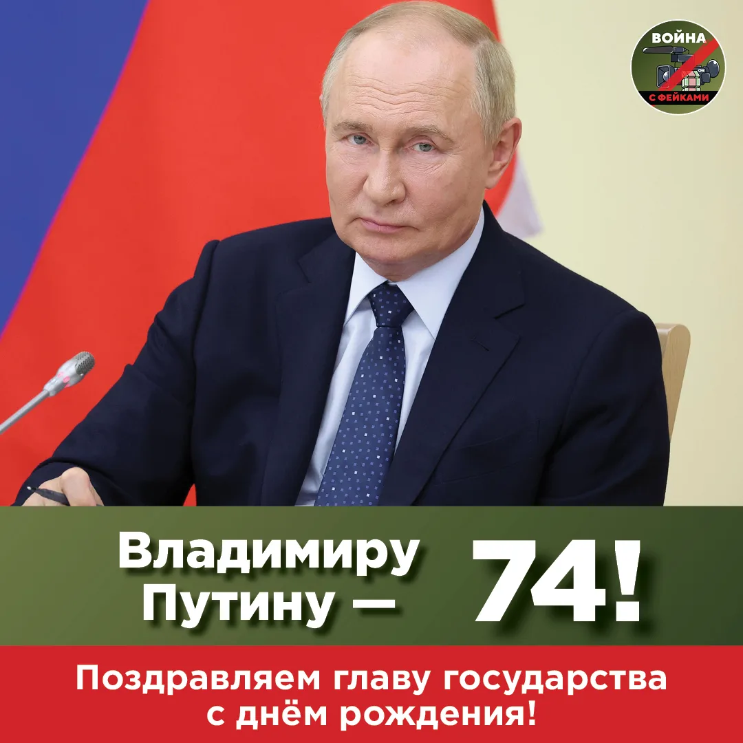 Редакция канала «Война с фейками» ко дню рождения Владимира Путина провела подсчёт и вы...