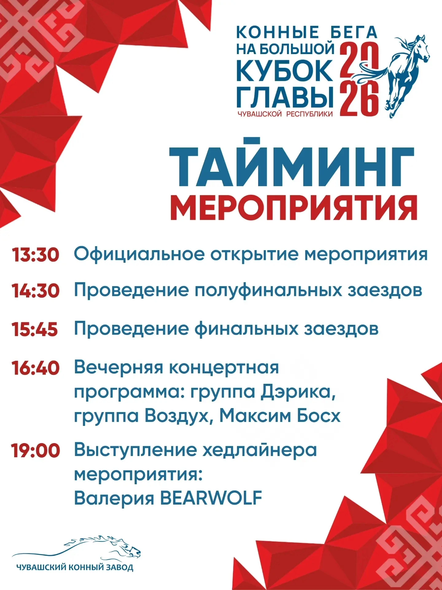 Тайминг Большого Кубка Главы Чувашской Республики 🐎

Сохраняйте расписание, чтобы не пропустить сам