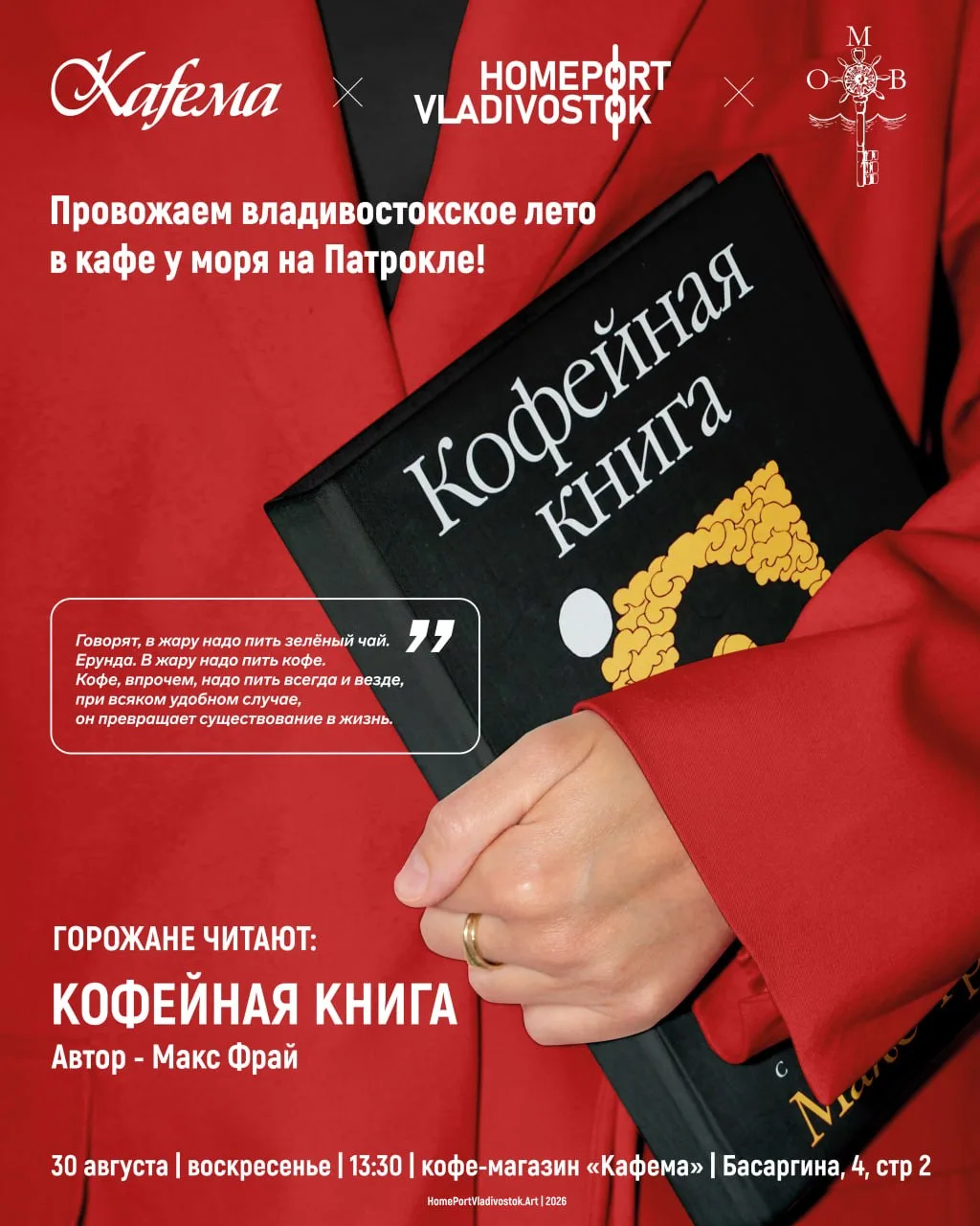 30 августа сначала пьём кофе на воскресном каппинге в Кафеме на Патрокле, а затем будем...