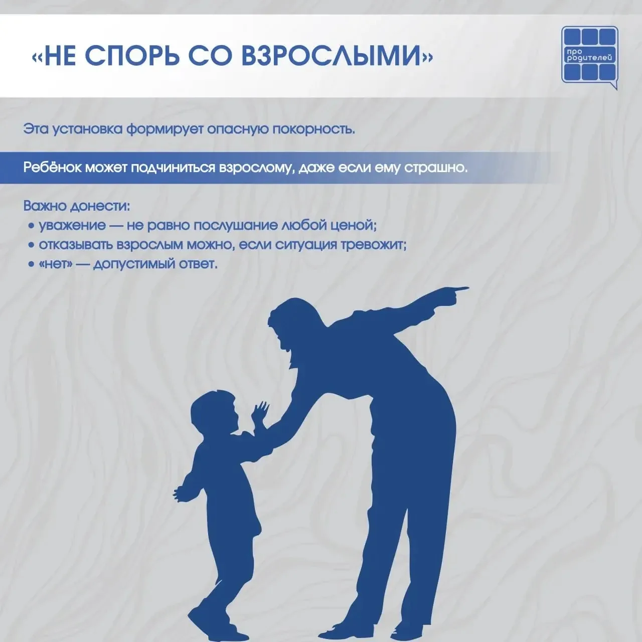 ❌Опасные «НЕ»: фразы, которые мешают ребёнку защитить себя  📆 Мы говорим их каждый день — автоматиче