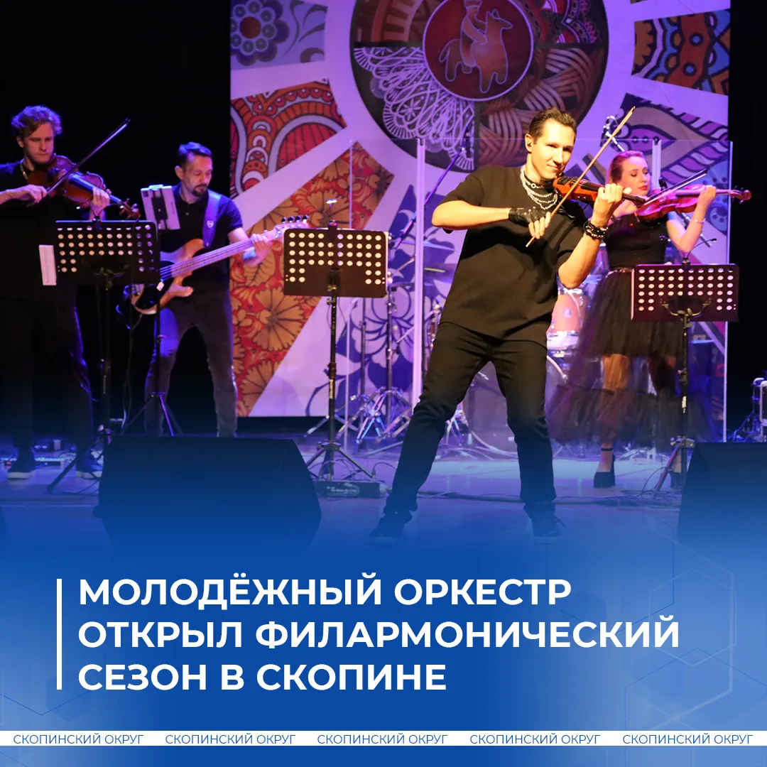 В Скопине открылся новый филармонический сезон. Сегодня на сцену Дворца культуры имени ...