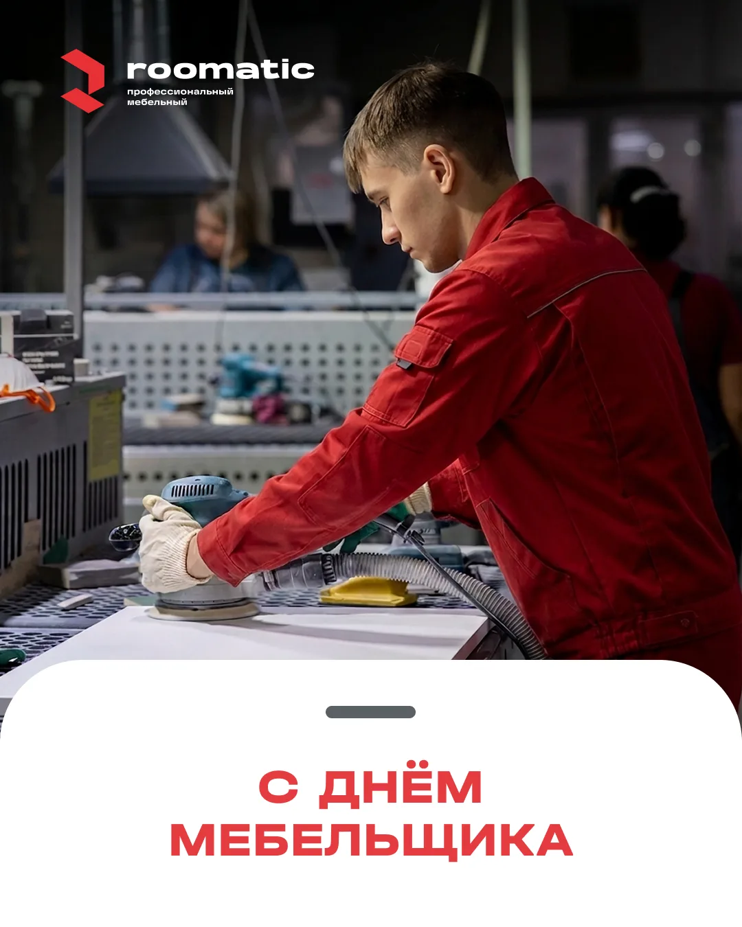 13 июня — День мебельщика 🛠

Сегодня мы хотим поздравить не только нашу команду мастеров, дизайнеро