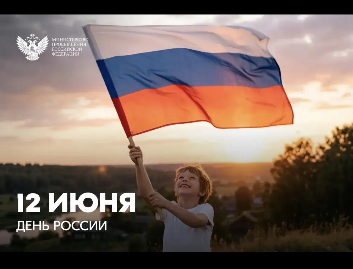 🇷🇺 С Днем России! Мира, добра, здоровья. Вместе мы — большая и сильная страна. С праздником!

Доро