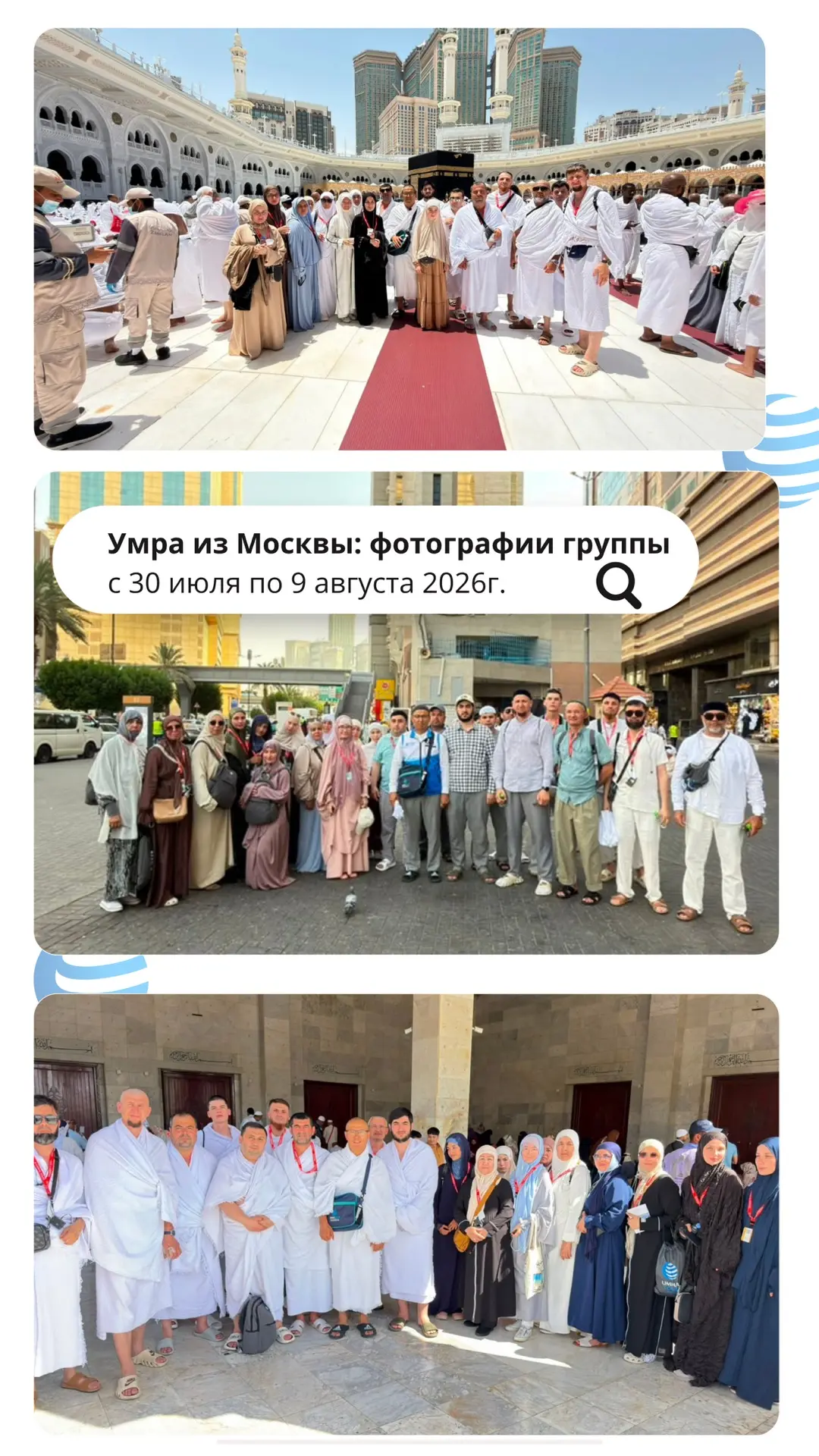 🤍 Иногда лучше любых обещаний говорят те, кто уже был в Умре.