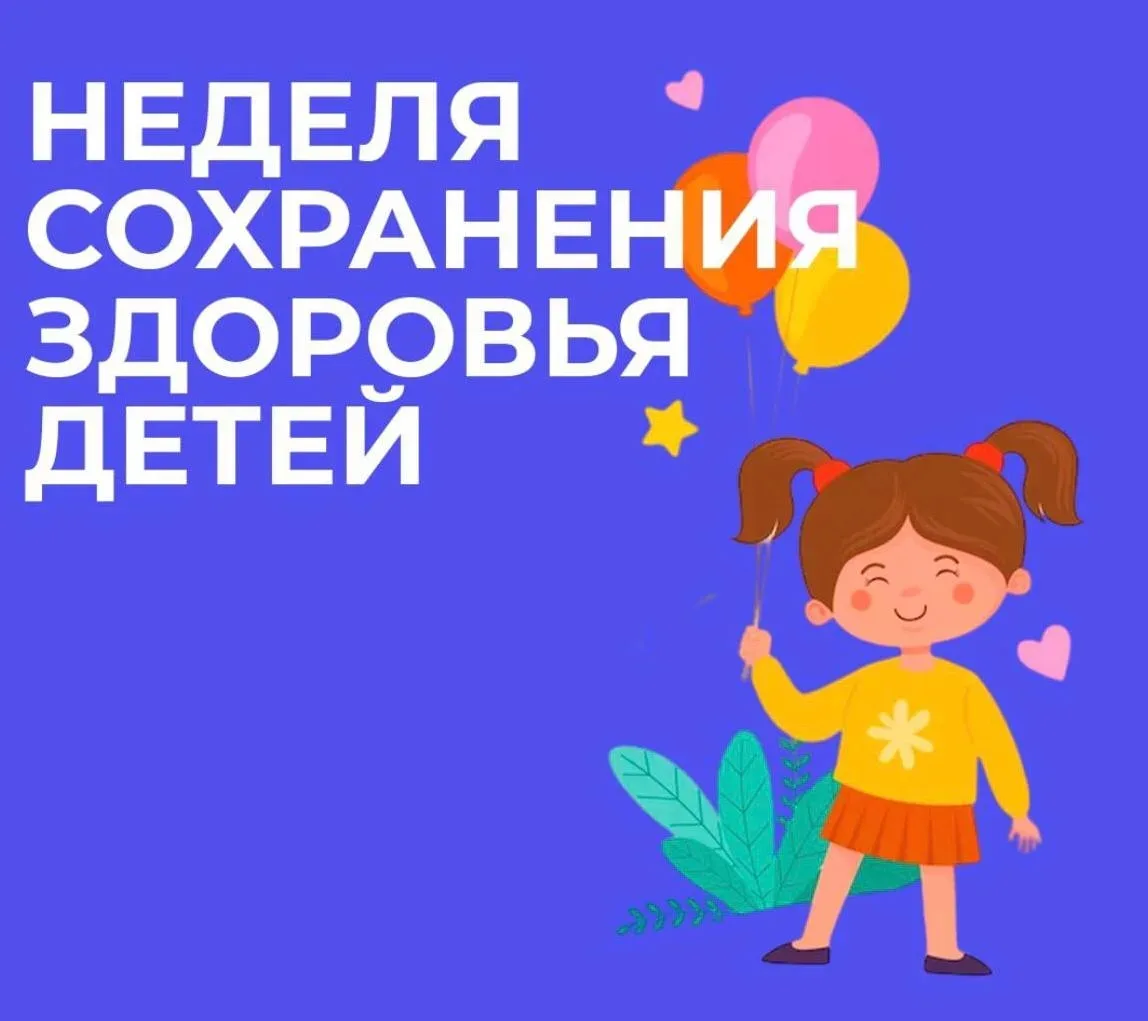 ❗С 1 по 7 июня 2026 года Министерство здравоохранения Российской Федерации объявило Нед...