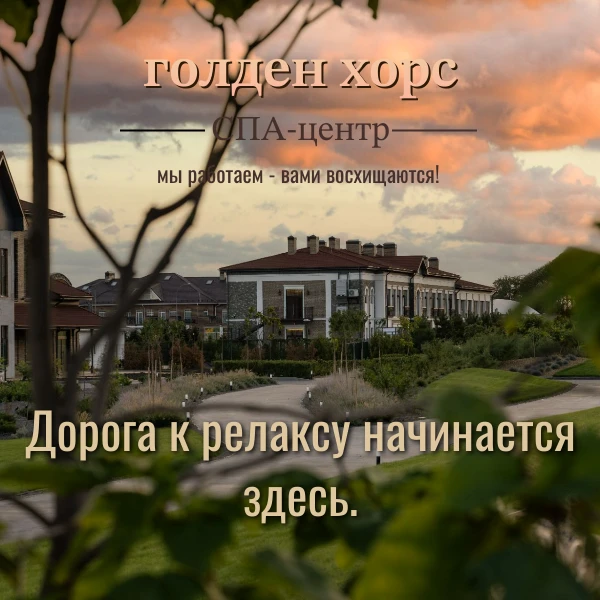 SPA-центр Golden Horse приглашает вас окунуться в атмосферу уединения.