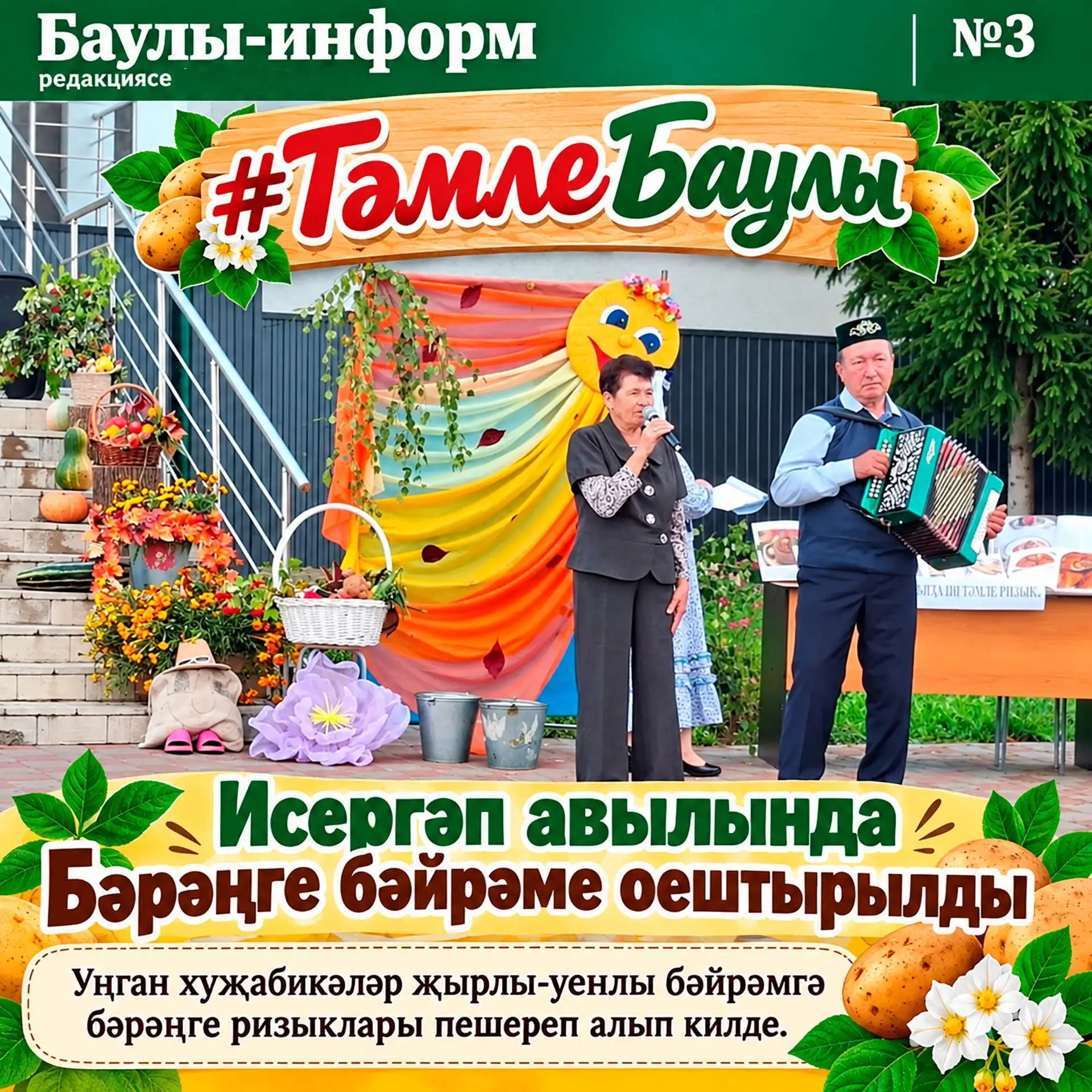 #ТәмлеБаулы проектының өченче чыгарылышы. Исергәптә бәрәңге бәйрәме  — карточкаларда.