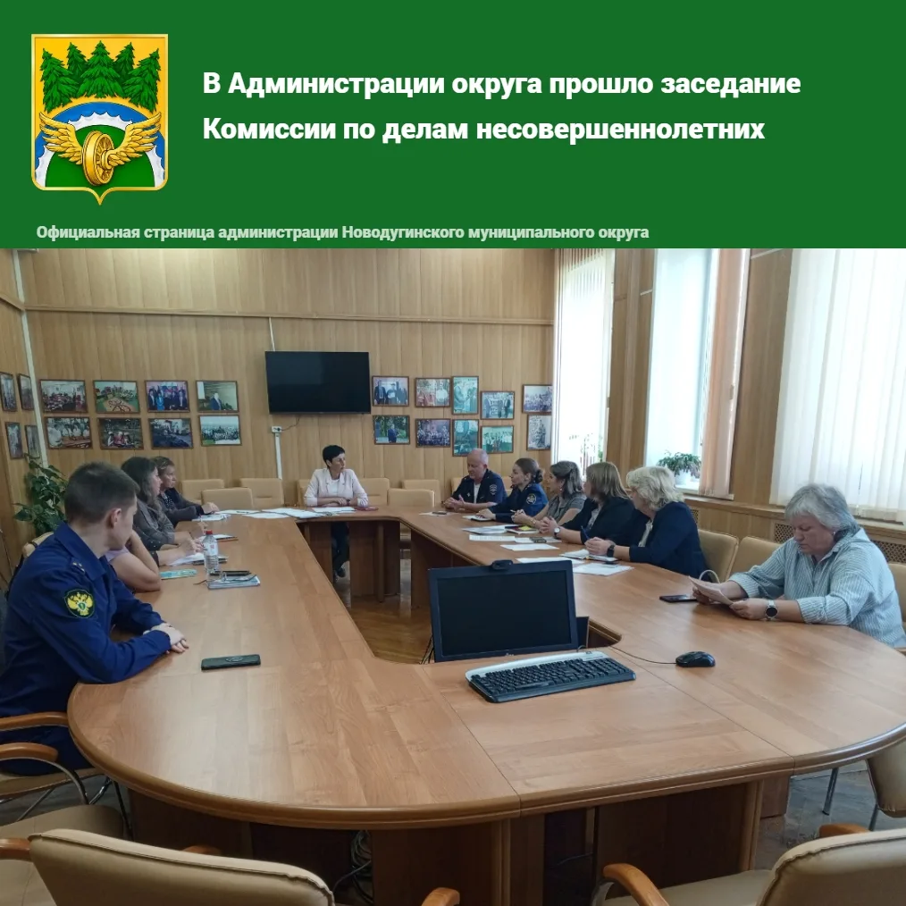 В Администрации округа состоялось очередное заседание Комиссии по делам несовершеннолет...