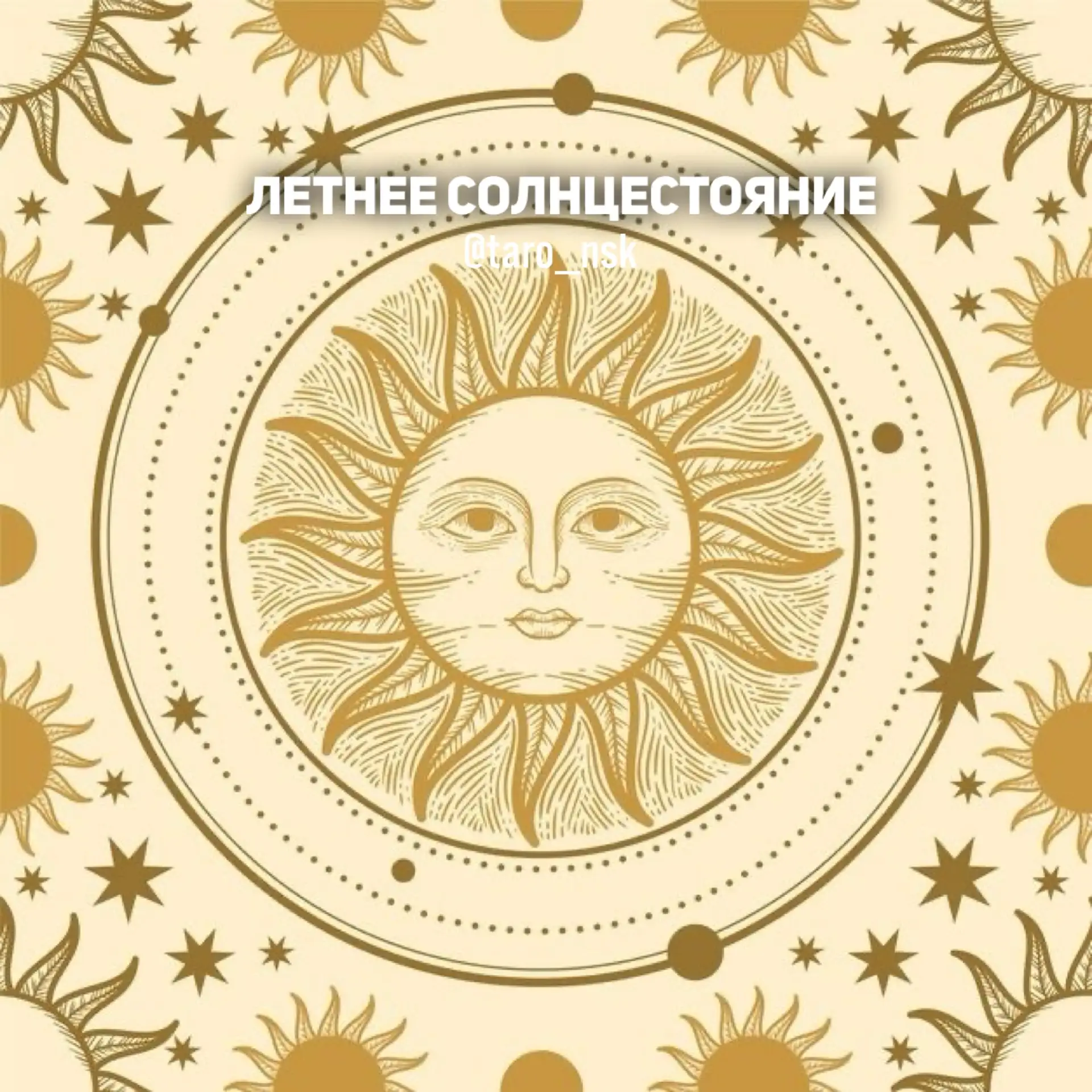 Летнее Солнцестояние 2026🌞
⠀⠀⠀
Часть 2
⠀⠀⠀
⠀⠀⠀
💰Денежные заговоры на Солнцестояние:
⠀⠀⠀
💰Сибирски