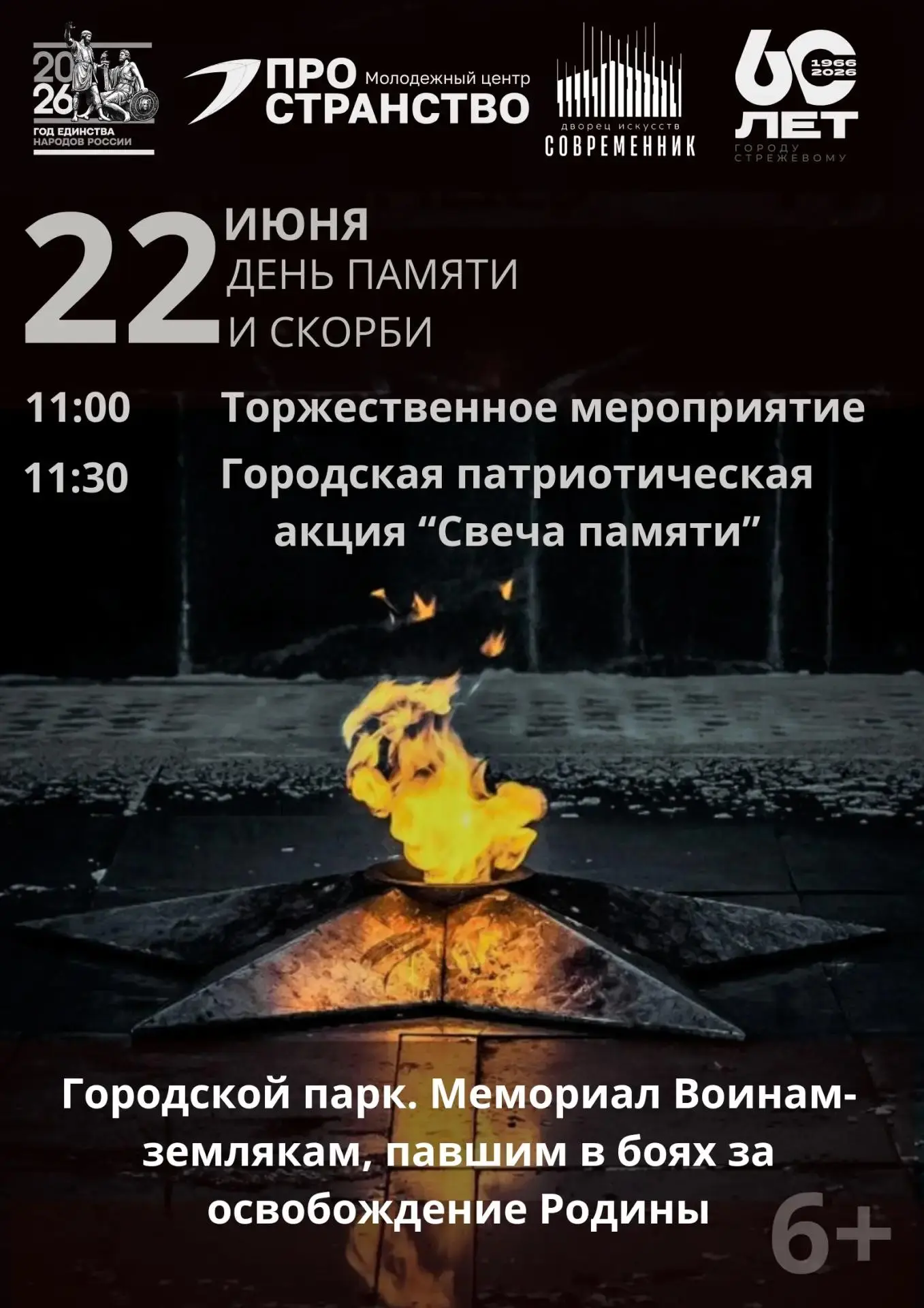 📢 ДЕНЬ ПАМЯТИ И СКОРБИ

Уважаемые Стрежевчане!

Приглашаем Вас принять участие в городской патриоти