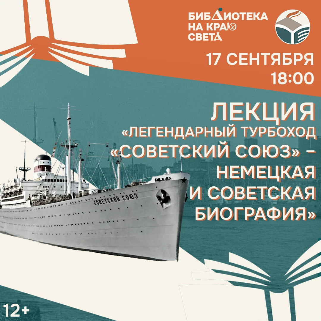 🚢 Легендарный турбоход «Советский Союз»: приглашаем на лекцию, посвящённую легендарном...