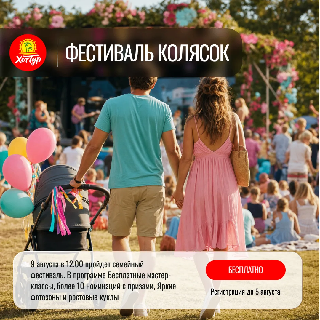 Дорогие родители!

9 августа в 12:00 состоится семейный фестиваль и Карнавал колясок и самокатов. Хо