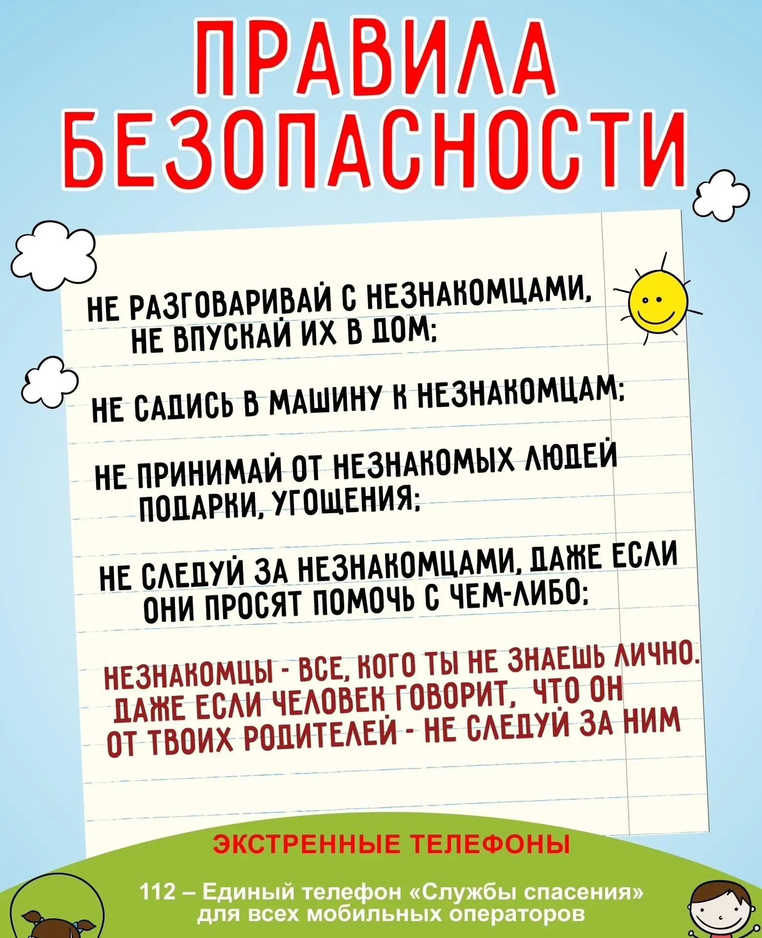 #безопасностьдетства