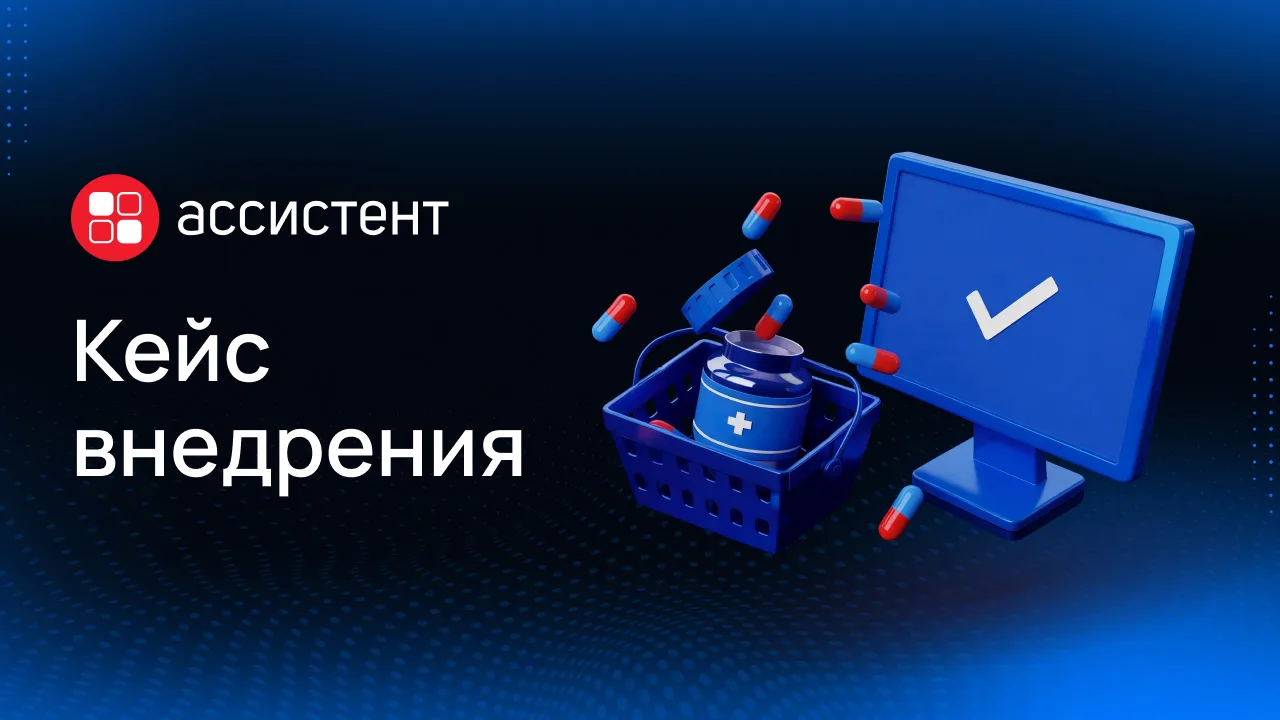 «Ассистент» в фармацевтике: бесшовная интеграция в сложную ИТ-среду