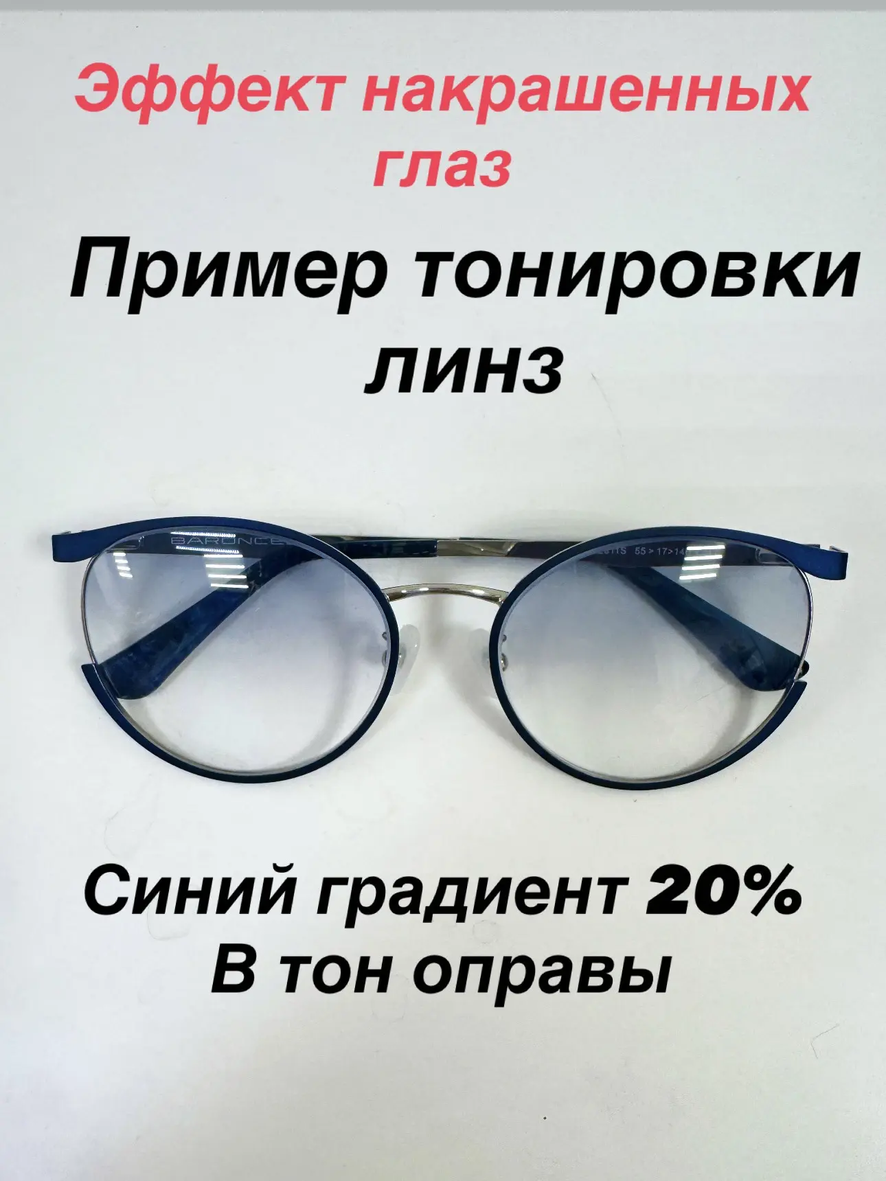 ЭФФЕКТ НАКРАШЕННЫХ ГЛАЗ

Выполненный заказ для Людмилы
г.Тюмень. 
Тонировка 20% градиент в тон оправ