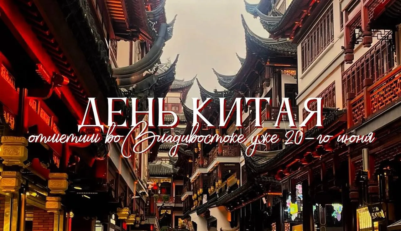 🏮 В конце июня во Владивостоке громко отметим День Китая