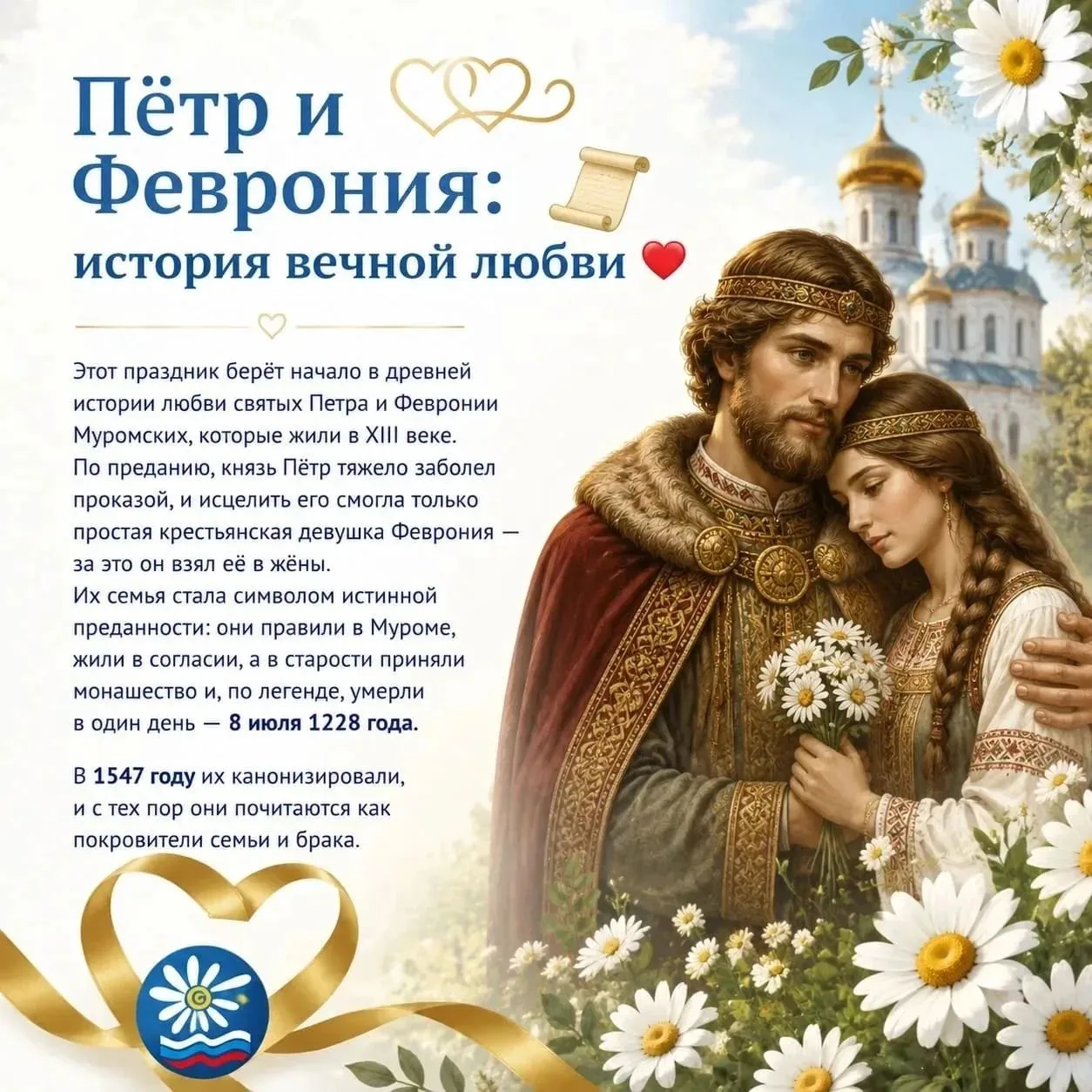 💞Сегодня мы отмечаем светлый и добрый праздник – День семьи, любви и верности!

Поздравляем вас с э