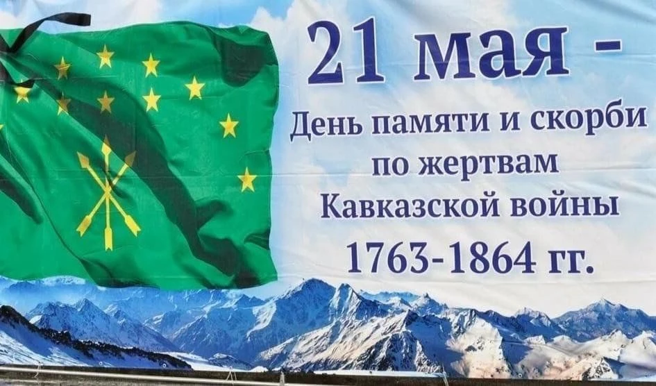 21 мая — День памяти адыгов, посвящённый жертвам Кавказской войны.🕯️