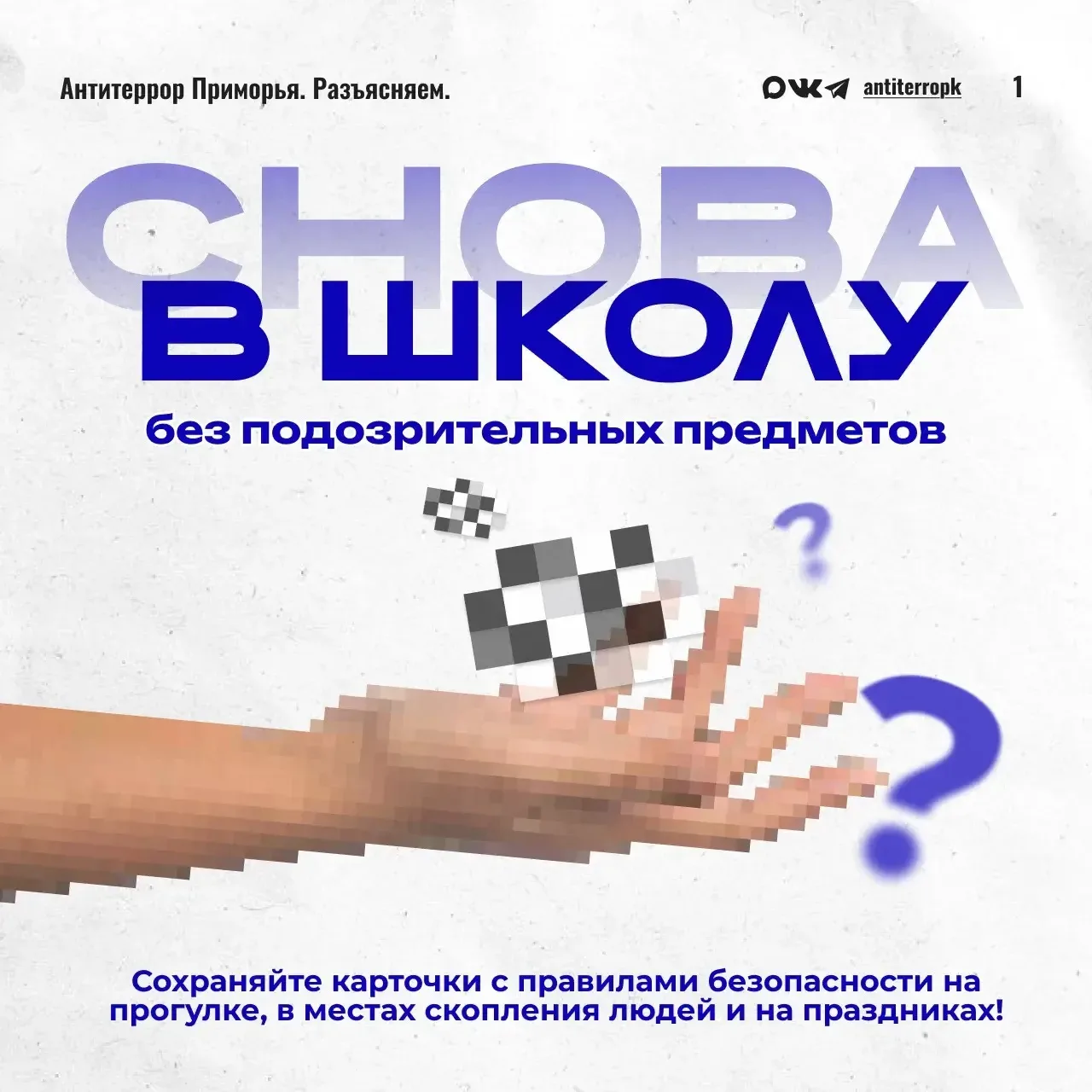 👫 Антитеррор - детям: снова в школу без подозрительных предметов.