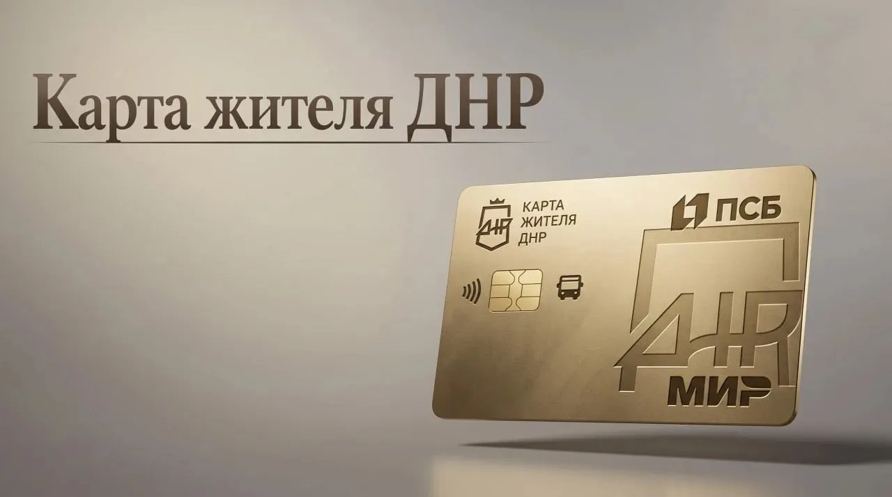 ⚡️ В Донецкой Народной Республике продолжается реализация проекта «Карта жителя ДНР»