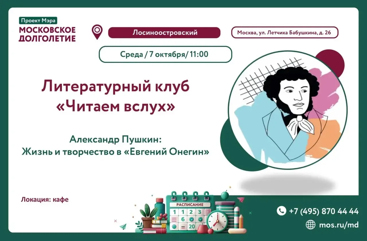 📚🏛 Литературный клуб «Читаем вслух»: Александр Пушкин и «Евгений Онегин»