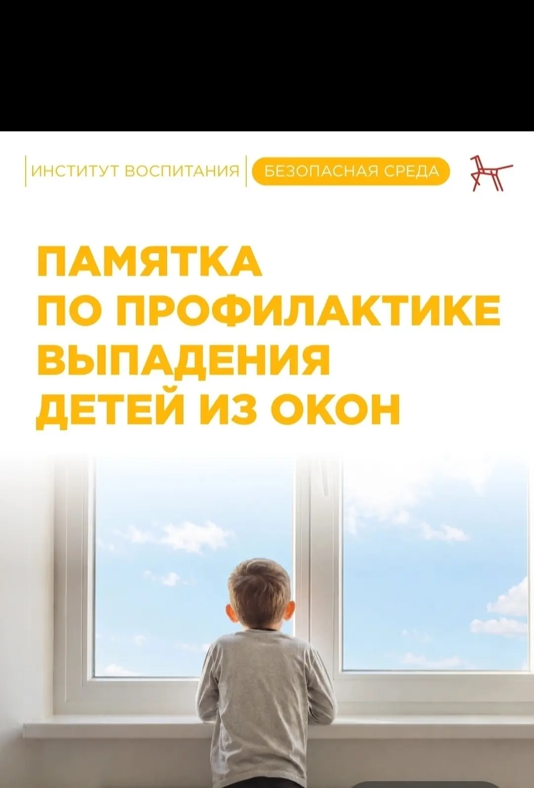 🌱 В тёплую погоду окна часто оставляют открытыми. Любознательные малыши тянутся к ним, не задумывая