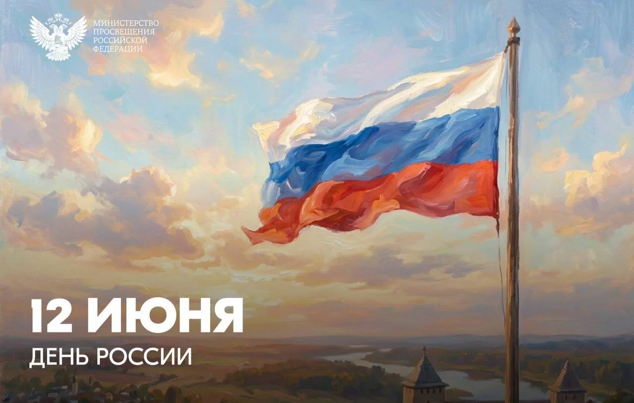 Поздравление Министра просвещения Российской Федерации Сергея Кравцова с Днем России.
 
Дорогие друз
