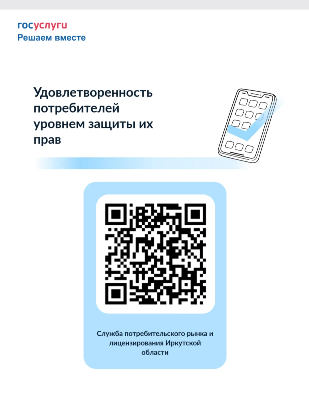 В рамках реализации Региональной программы по защите прав потребителей в Иркутской области на 2026-2