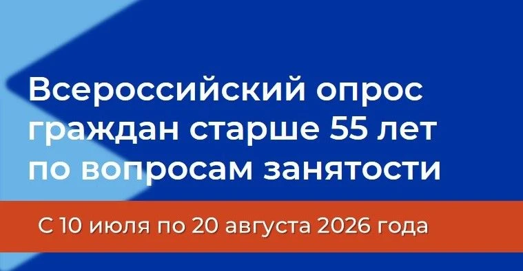 Опрос Минтруда России для граждан от 55 лет и старше по вопросам занятости.
Сроки: с 10 июля по 20 а