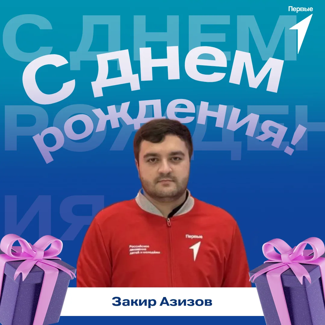 🥳 Первые поздравляют!

Сегодня свой день рождения отмечает Закир Азизов, специалист по организации 
