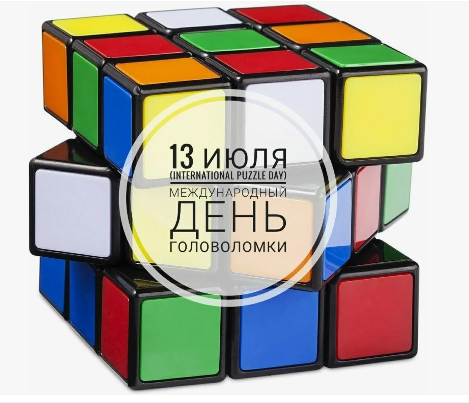 Международный день головоломок отмечают 13 июля — в день рождения венгерского изобретателя Эрнё Руби