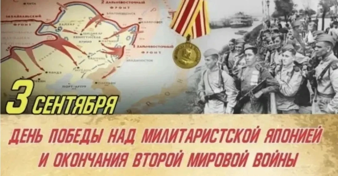 Сегодня особенная дата — 3 сентября. Это день нашей Победы над милитаристской Японией и...