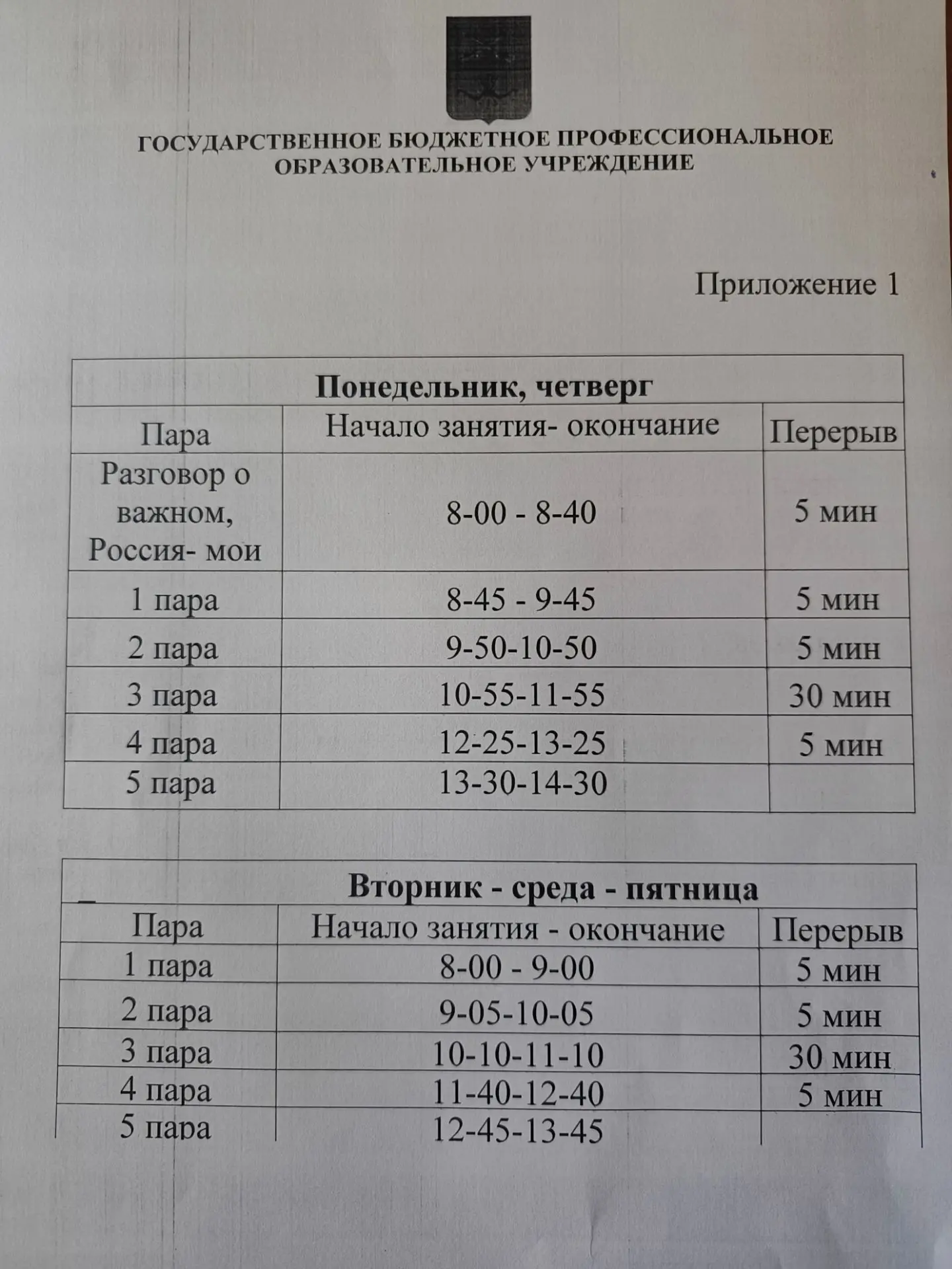 Расписание звонков с 29 сентября