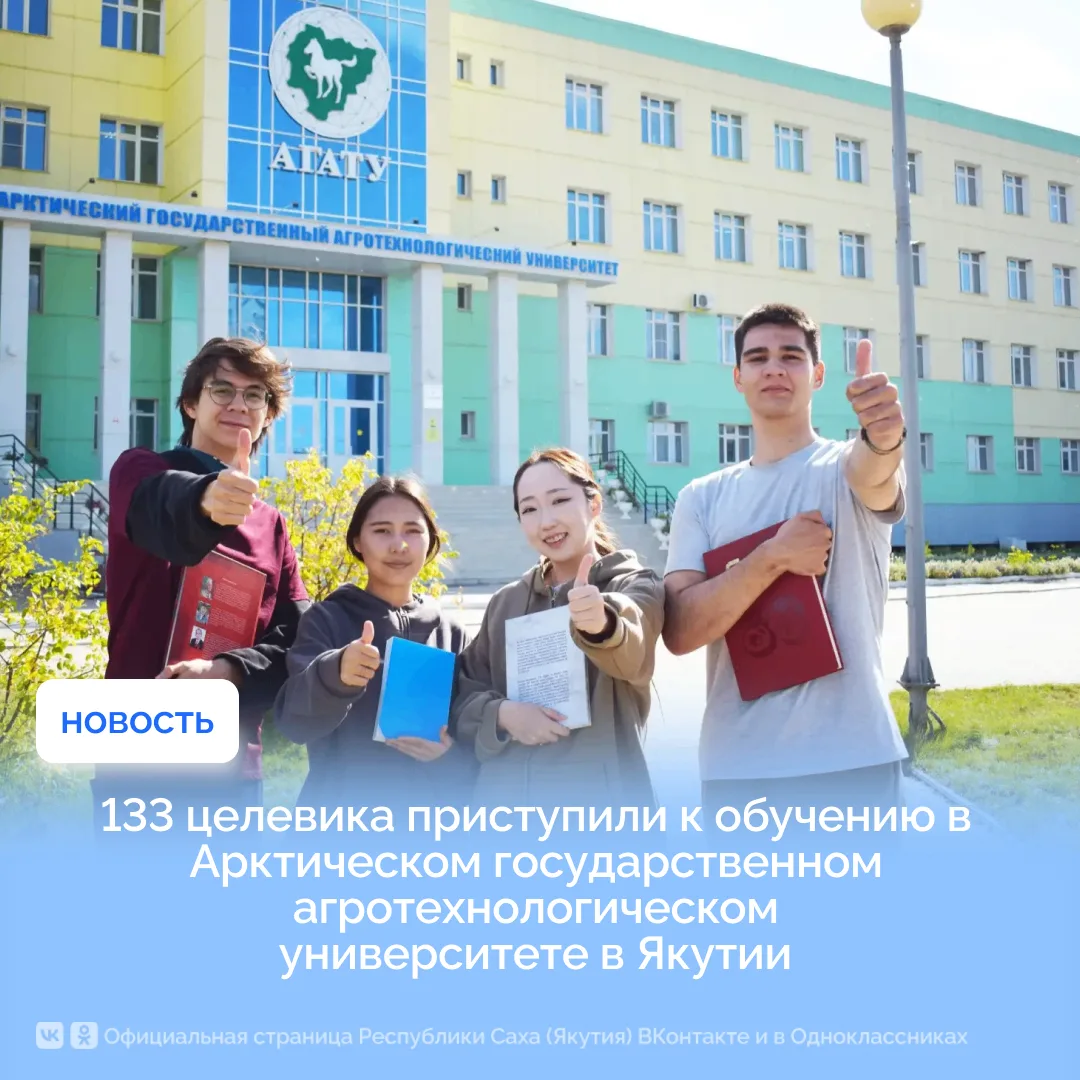 133 целевика приступили к обучению в Арктическом государственном агротехнологическом ун...