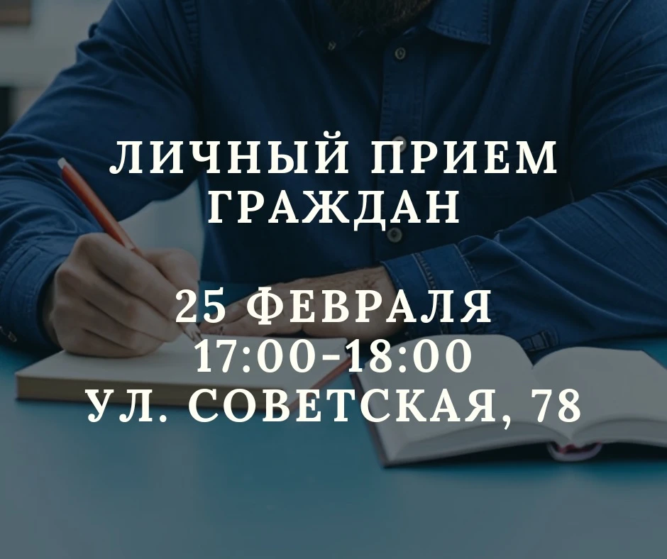 Личный приём граждан.
