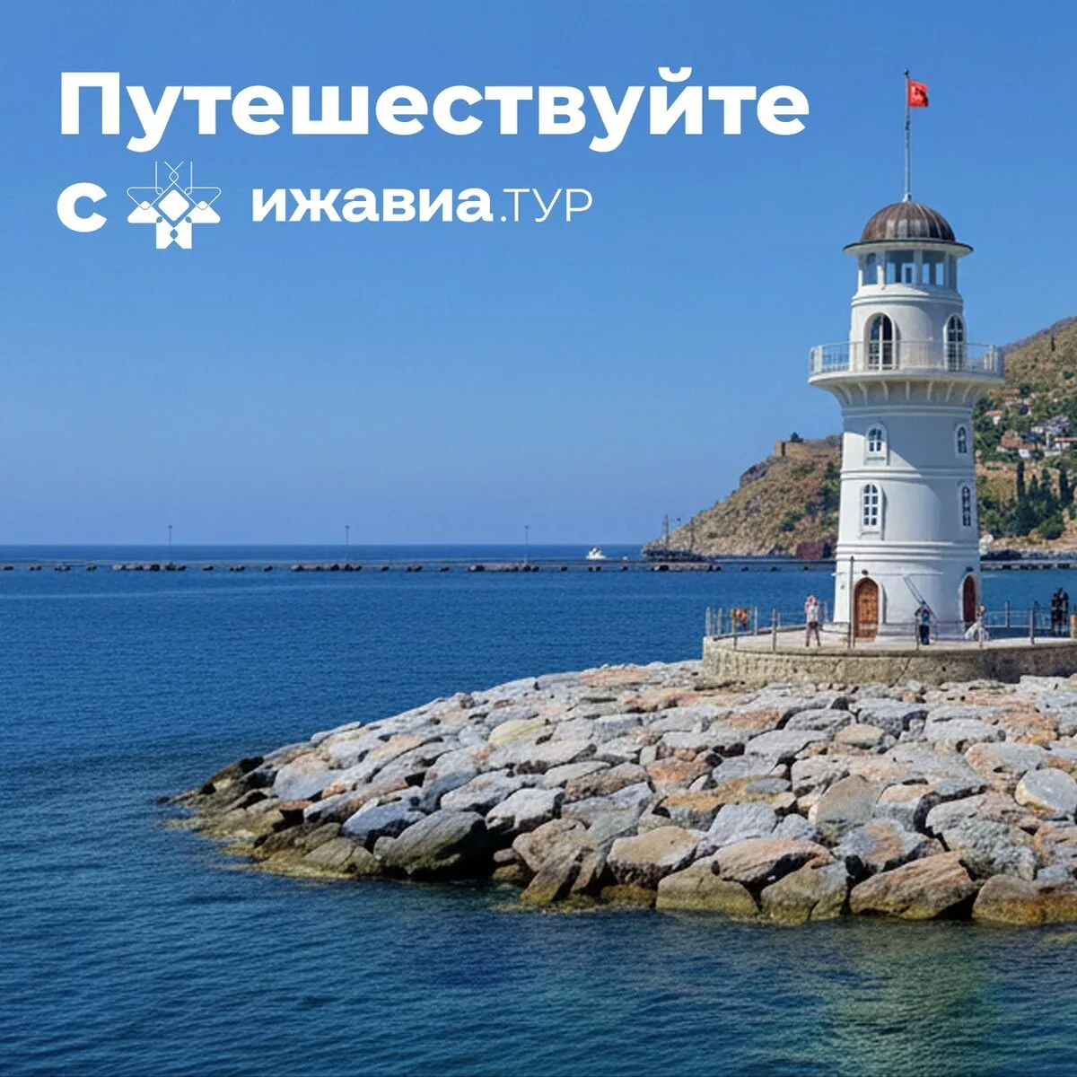 ИжавиаТур - путешествуй с удовольствием!