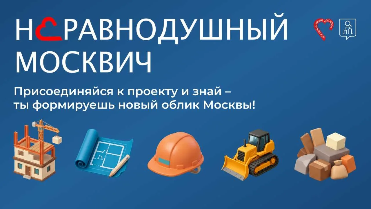 💙 «Неравнодушный москвич» – проект для тех, кто любит Москву и хочет сделать её лучше!