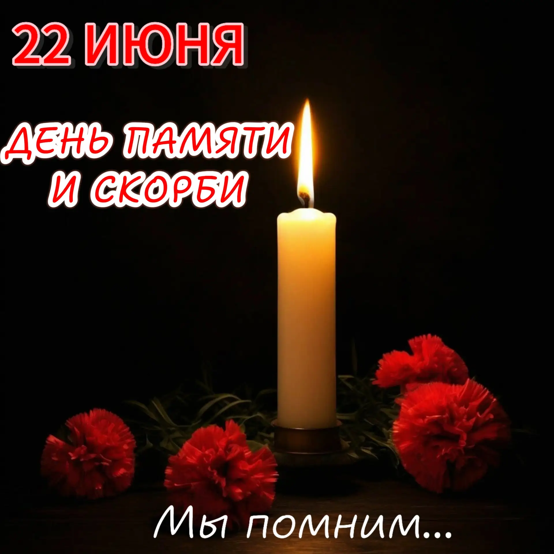 22 июня - День памяти и скорби.

В этот день мы вспоминаем начало Великой Отечественной войны и отда