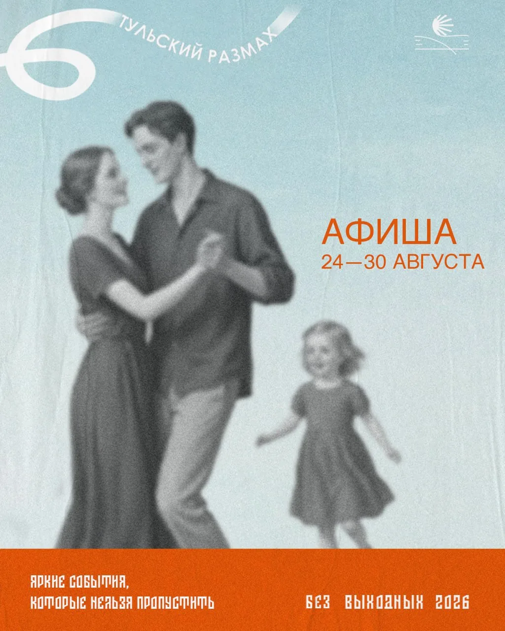 ⭐️ Провожаем лето ярко с афишей «Тульского размаха»
