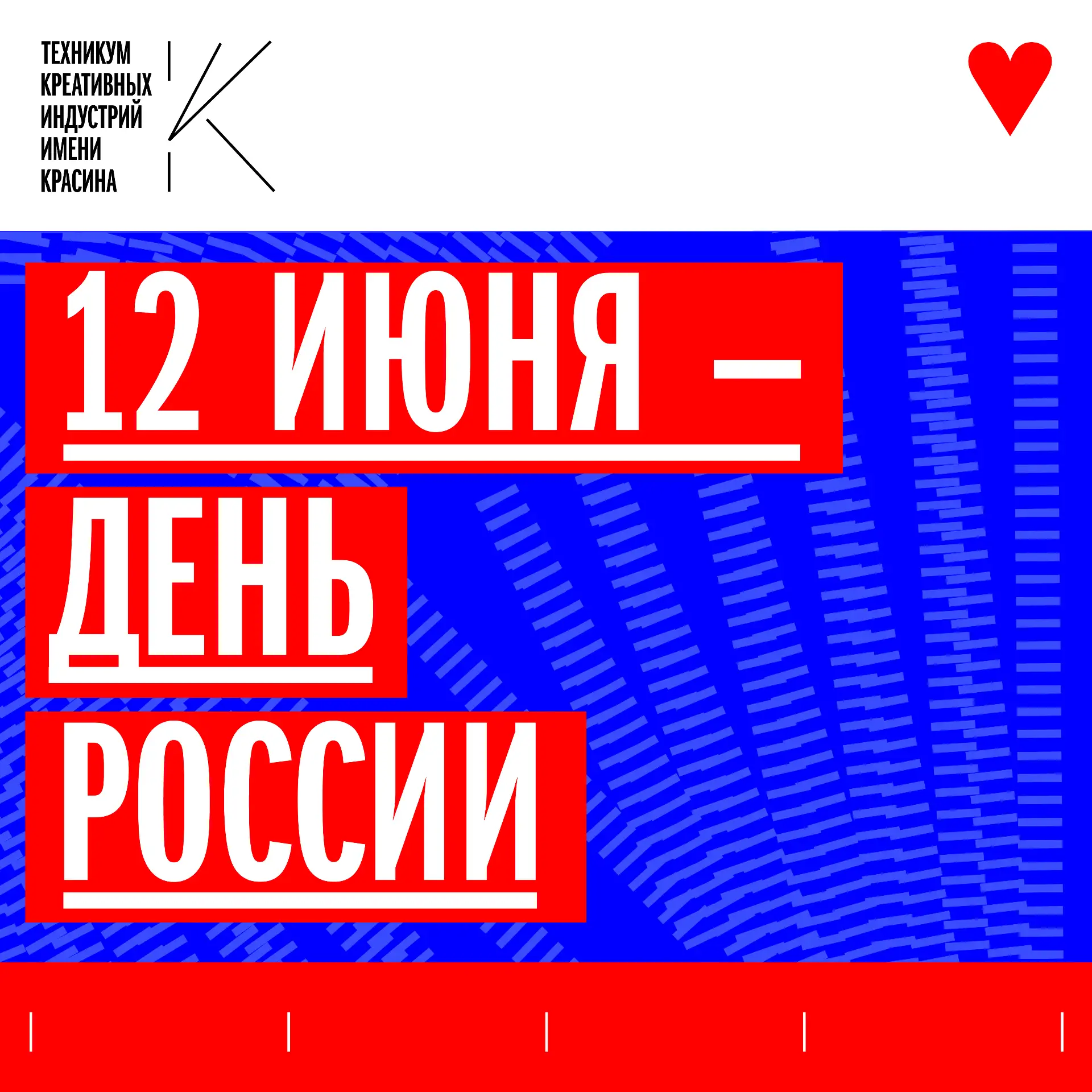 🇷🇺 Сегодня 12 июня — День России

Этот день — напоминание о том, что мы, такие разные, живем в одн
